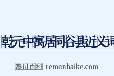 乾元中寓居同谷县近义词是什么意思的图片